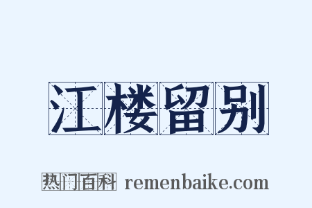 江楼留别是什么意思的图片